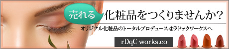 化粧品OEM専門サイト