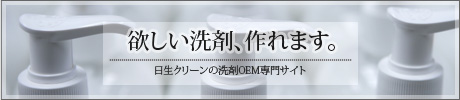 業務用洗剤OEM専門サイト