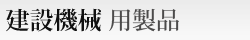 ���݋@�B�p���