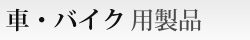 �ԁE�o�C�N�p���