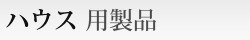 �n�E�X�p���