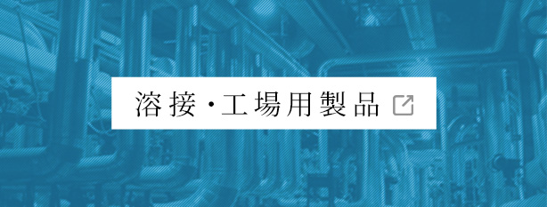 溶接・工場用製品