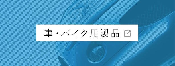 車・バイク用製品