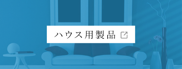 ハウス用製品