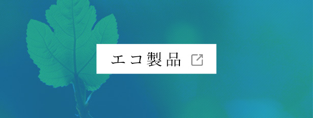 エコ製品